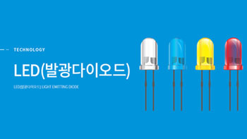 LED(발광다이오드)