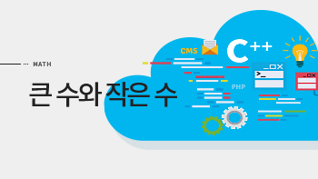 큰 수와 작은 수