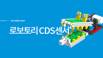 로보토리 CDS센서