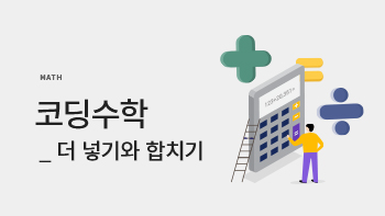 더 넣기와 합치기