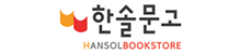 한솔문고