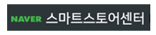 네이버스마트스토어