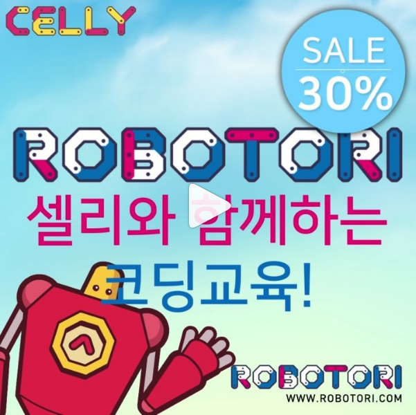 #ROBOTORI #CELLY 30%할인 판매중! 얼마 남지 않은 #여름방학 특별 할인 행사를 놓치지 마세요!
