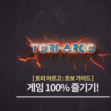 토리아르고(TORI ARGO) 게임 100% 즐기기