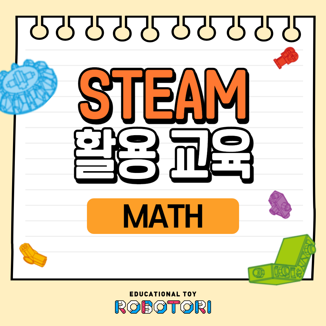 STEAM 활용교육-MATH편