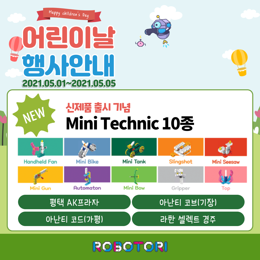 [EVENT]미니테크닉 신제품런칭 어린이날 특별행사 안내