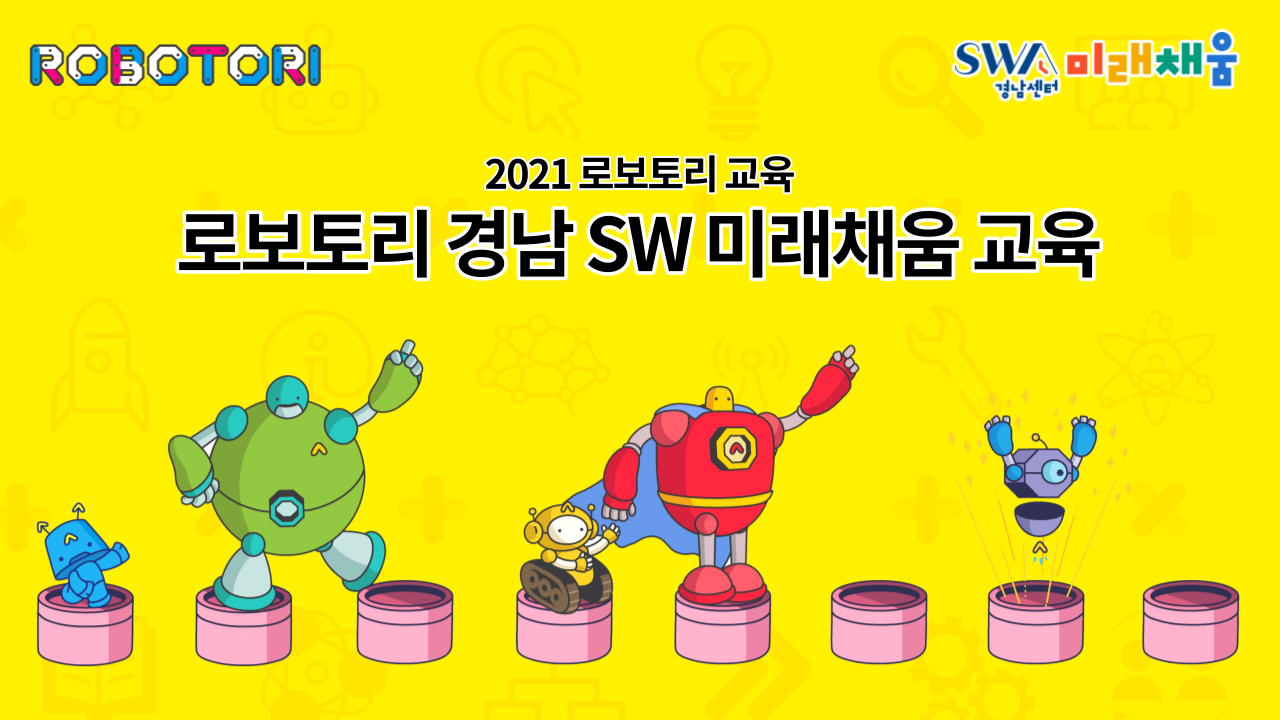 2021 로보토리 경남 SW미래채움 코딩강사 교육