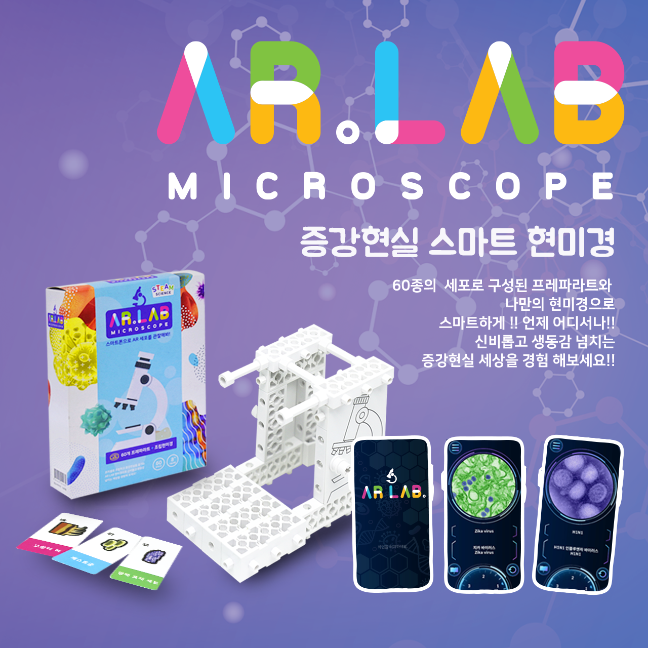 AR LAB 증강현실 스마트 현미경