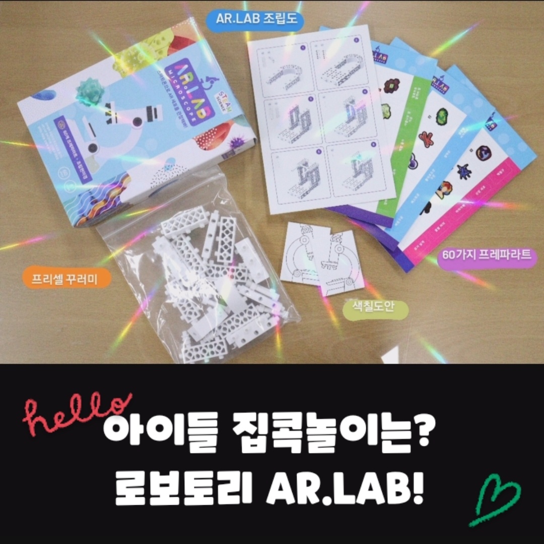 아이들 집콕놀이로 딱 좋은 로보토리 스마트 현미경 AR.LAB!