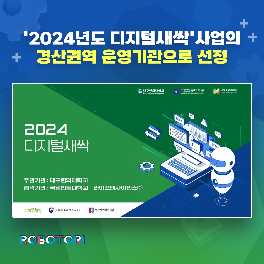 '2024년도 디지털새싹' 사업 경산권역 운영기관 선정