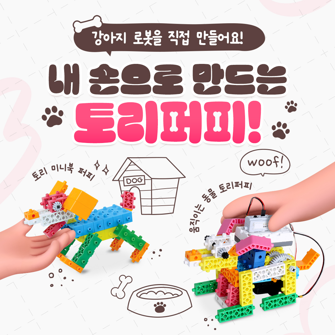내 손으로 만드는 토리퍼피