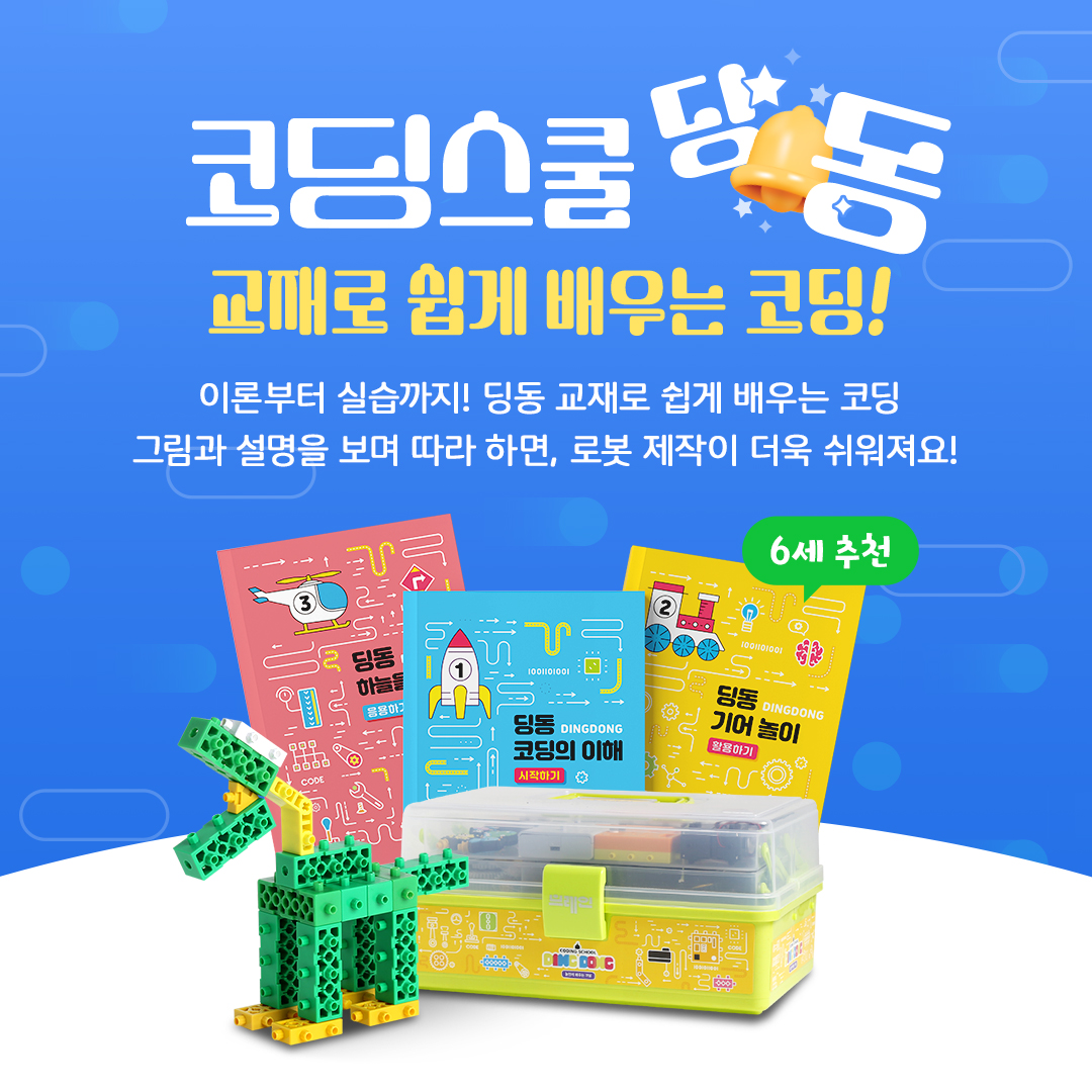 코딩스쿨 딩동 교재로 쉽게배우는 코딩
