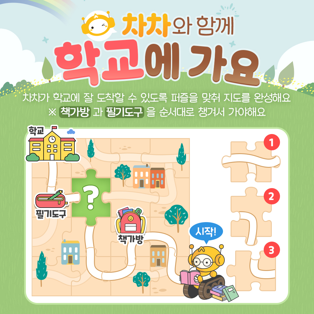 차차와 함꼐 학교에 가요