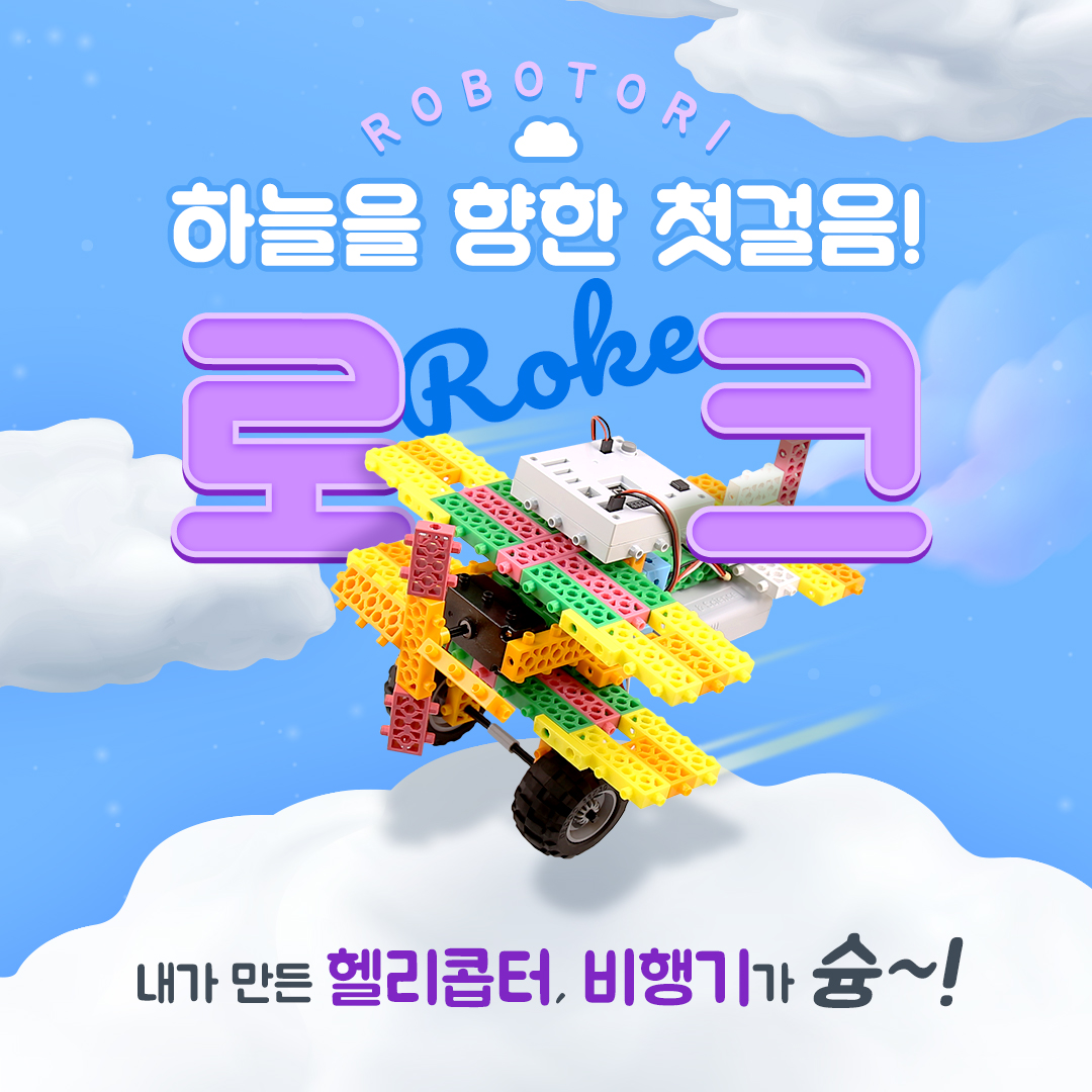 하늘을 향한 첫걸음, 로크