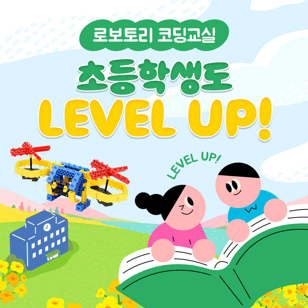 초등학생도 LEVEL UP!