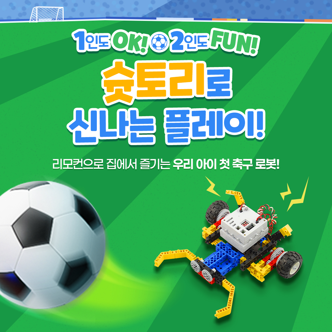 슛토리로 신나는 플레이!