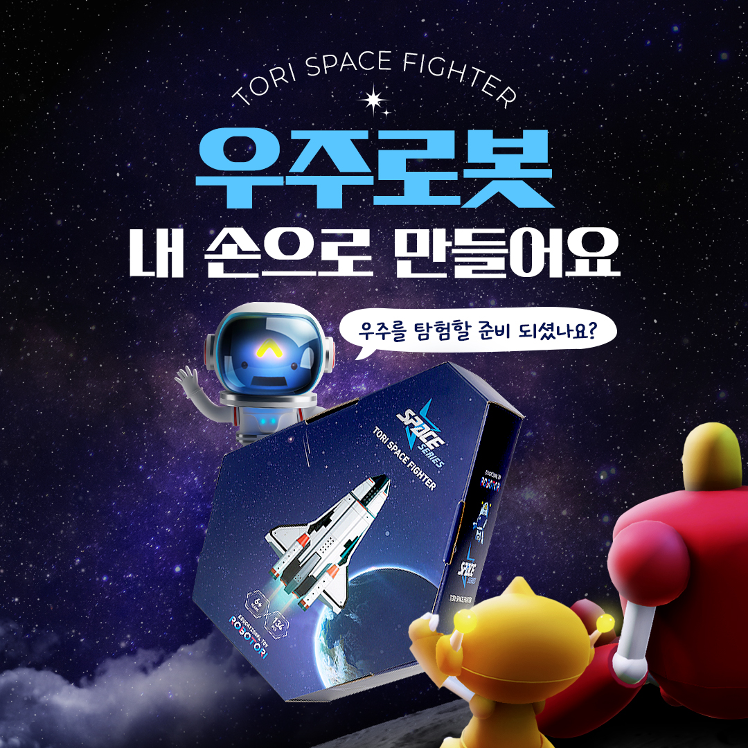 우주로봇 내 손으로 만들어요