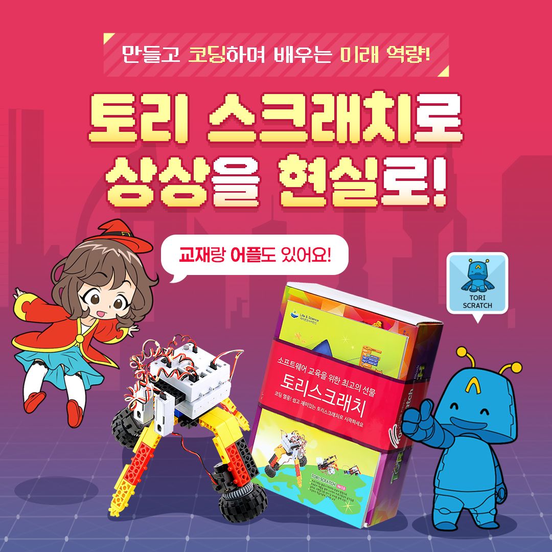 토리 스크래치로 상상을 현실로!