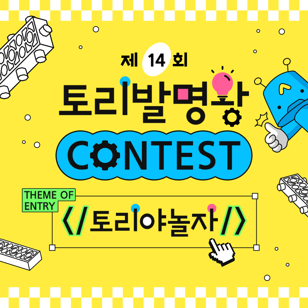 토리발명왕 콘테스트