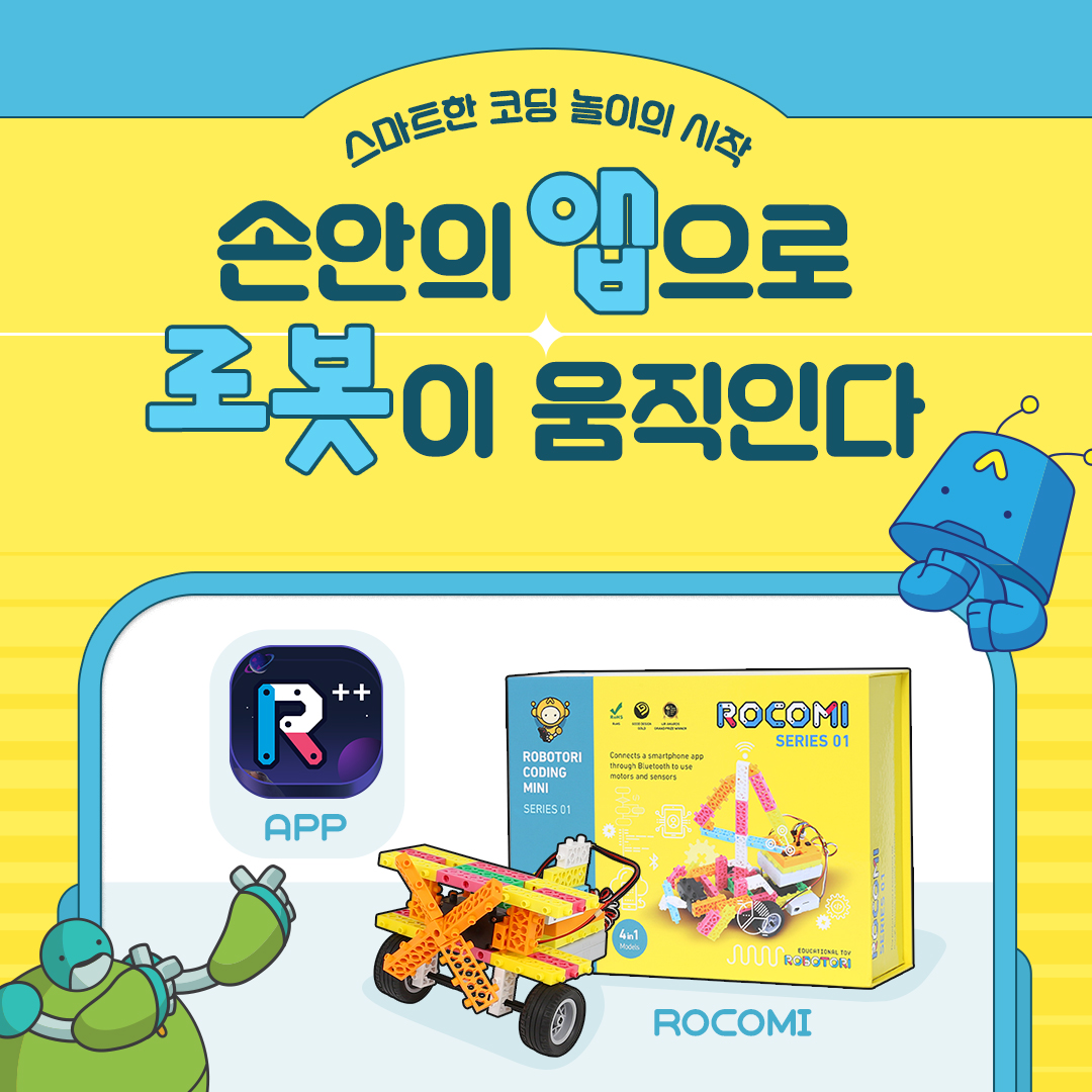 손안의 앱으로 로봇이 움직인다