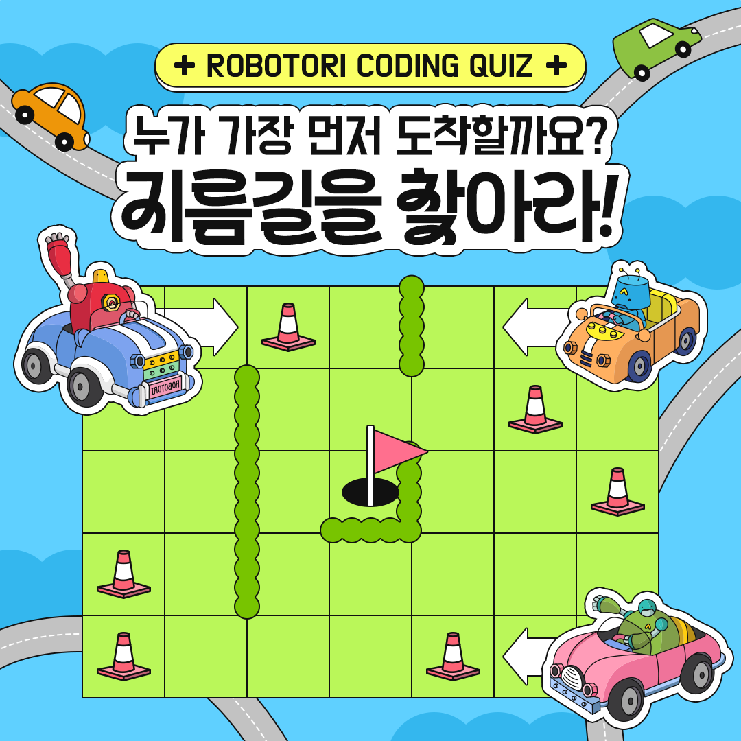 지름길을 찾아라!