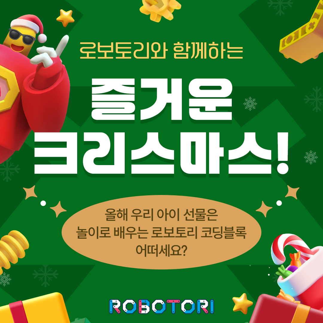 로보토리와 함께하는 즐거운 크리스마스