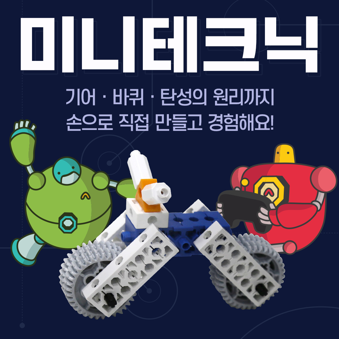 만들며 배우는 기초과학 원리 미니테크닉