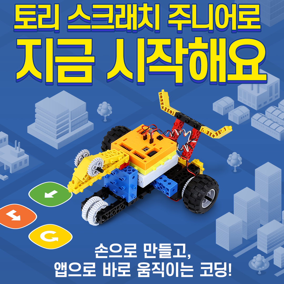 토리 스크래치 주니어로 지금 시작해요