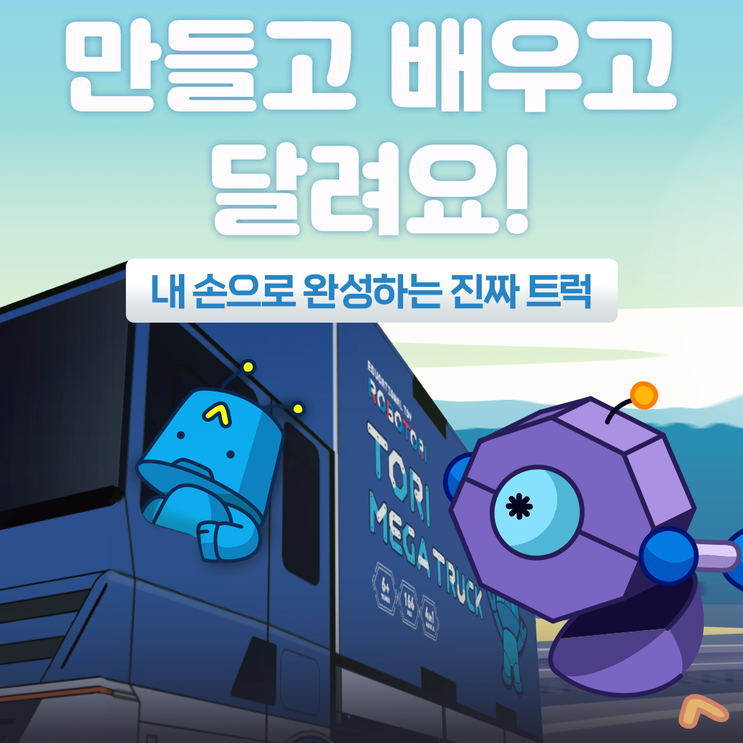 토리 메가트럭, 만들고 배우고 달려요!