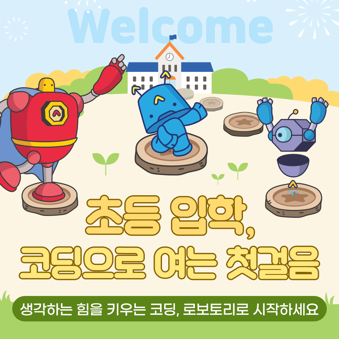 코딩으로 여는 첫걸음