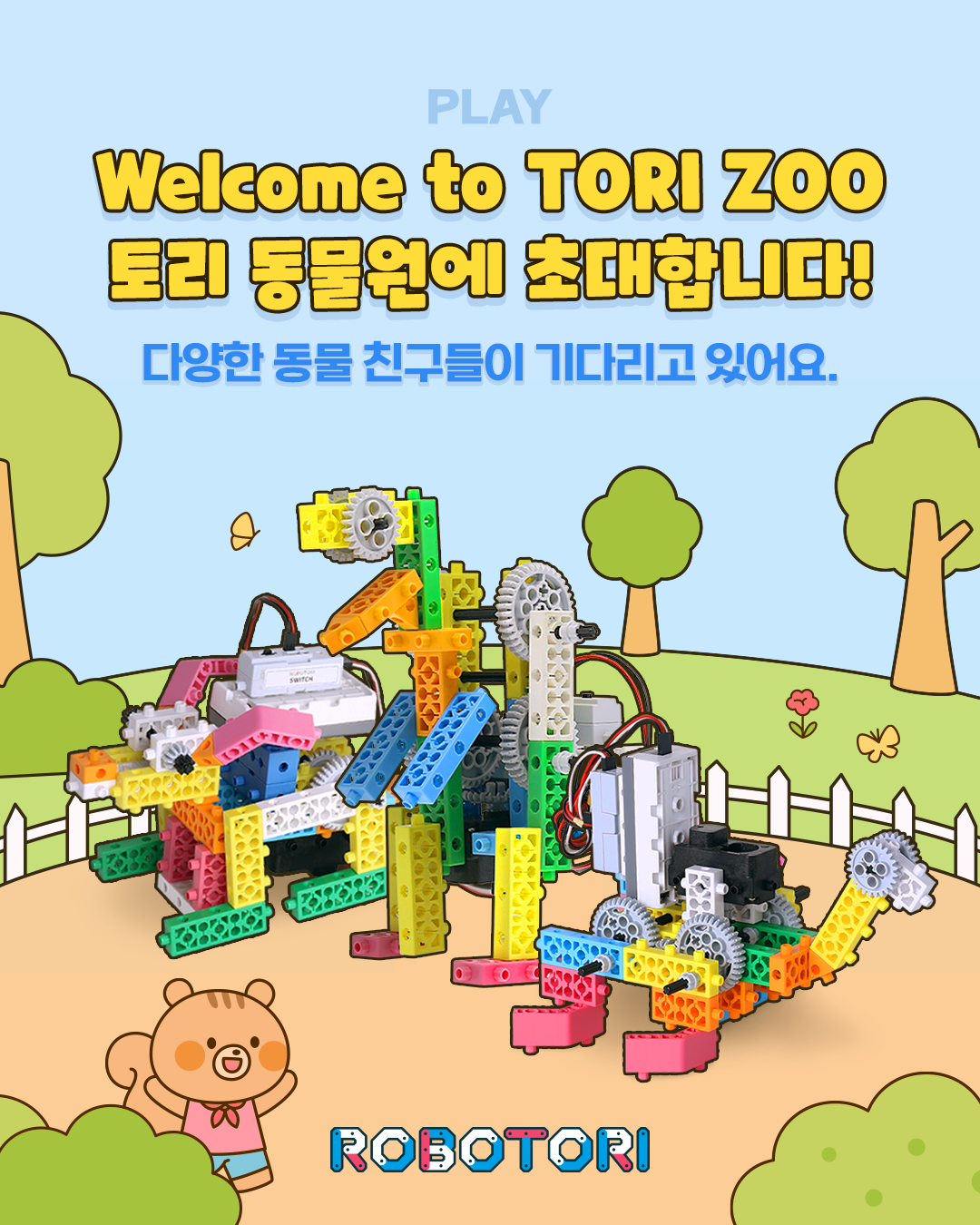 토리 동물원에 초대합니다!