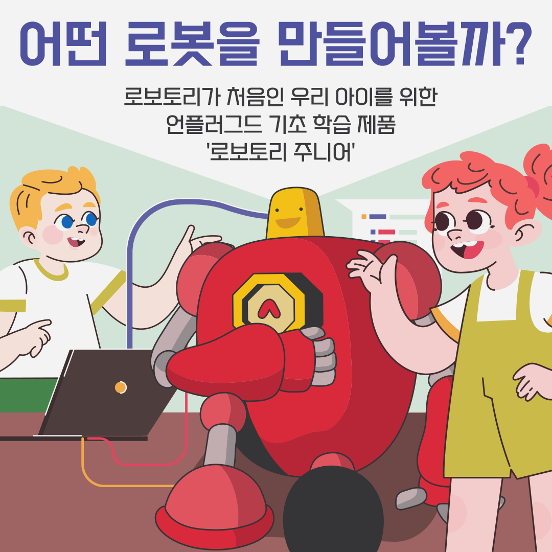 로보토리가 처음이라면? 로보토리 주니어!
