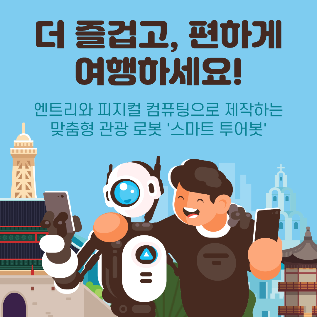 우리 아이 첫 AI 여행 메이트, 스마트 투어봇!
