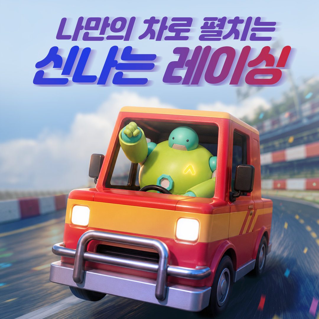 나만의 차로 펼치는 신나는 레이싱