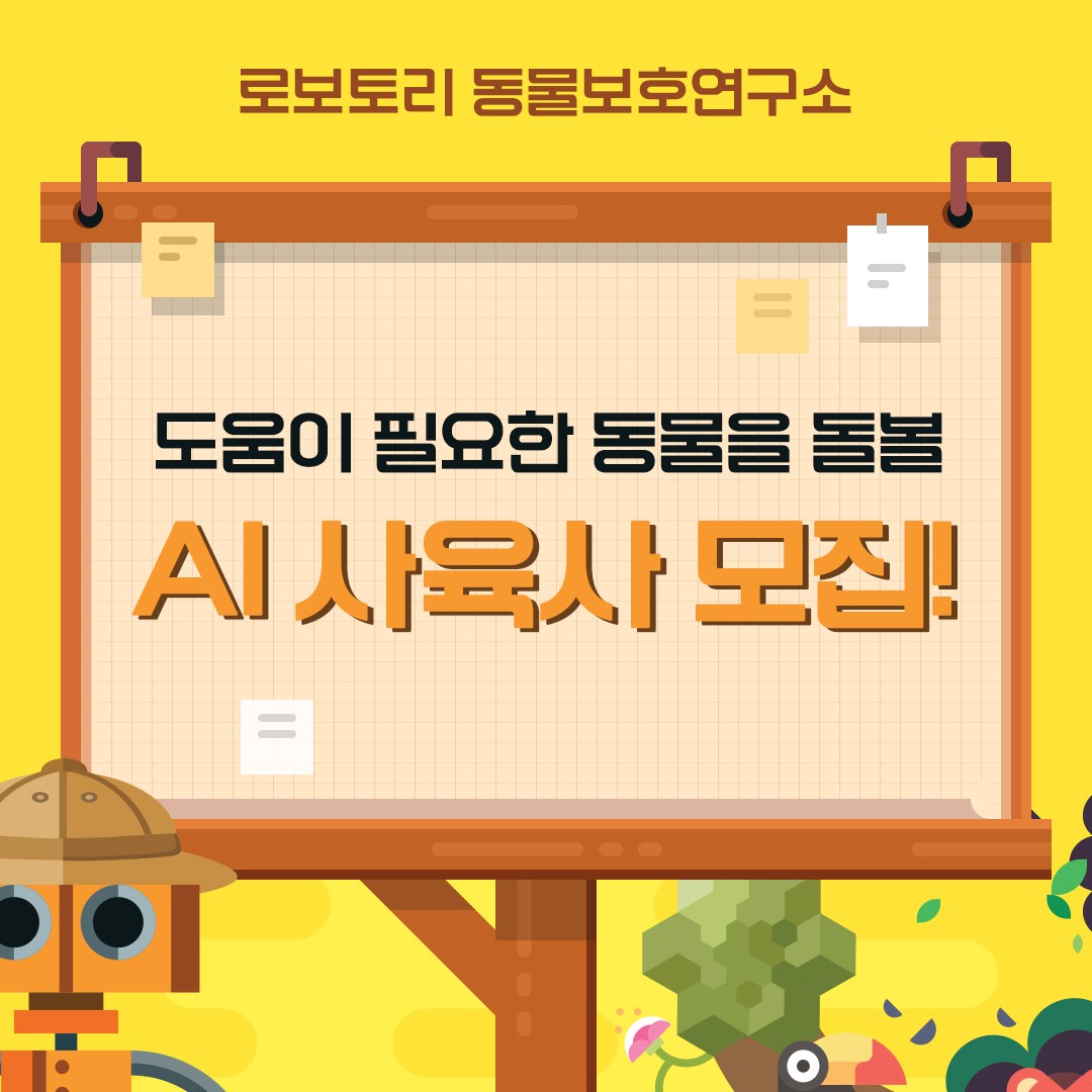 도움이 필요한 동물을 돌볼 AI 사육사 모집