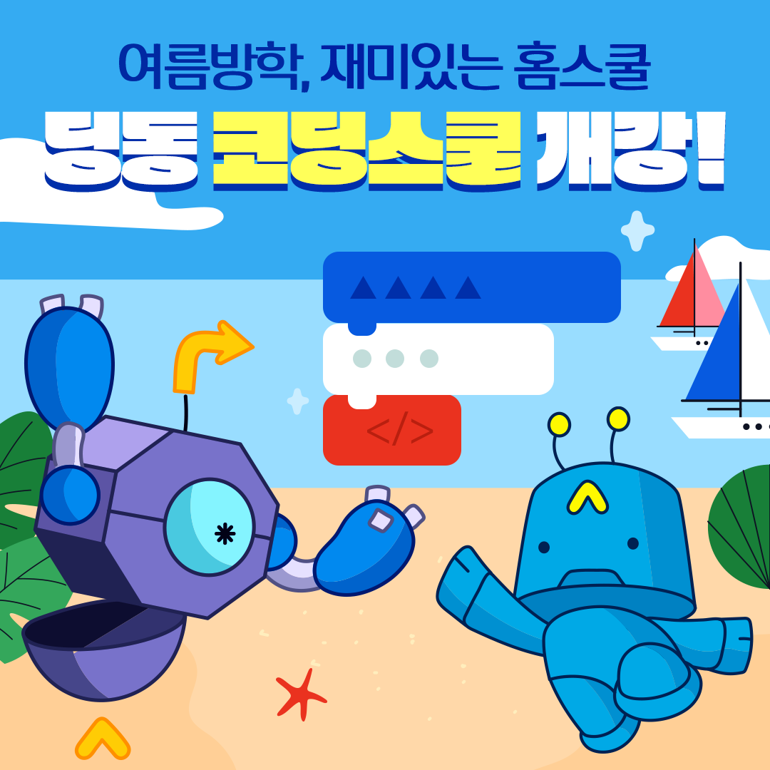 여름방학, 재미있는 홈스쿨 개강!