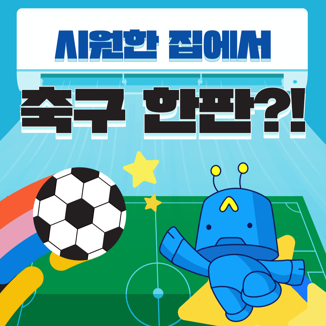 시원한 집에서 축구 한판?!