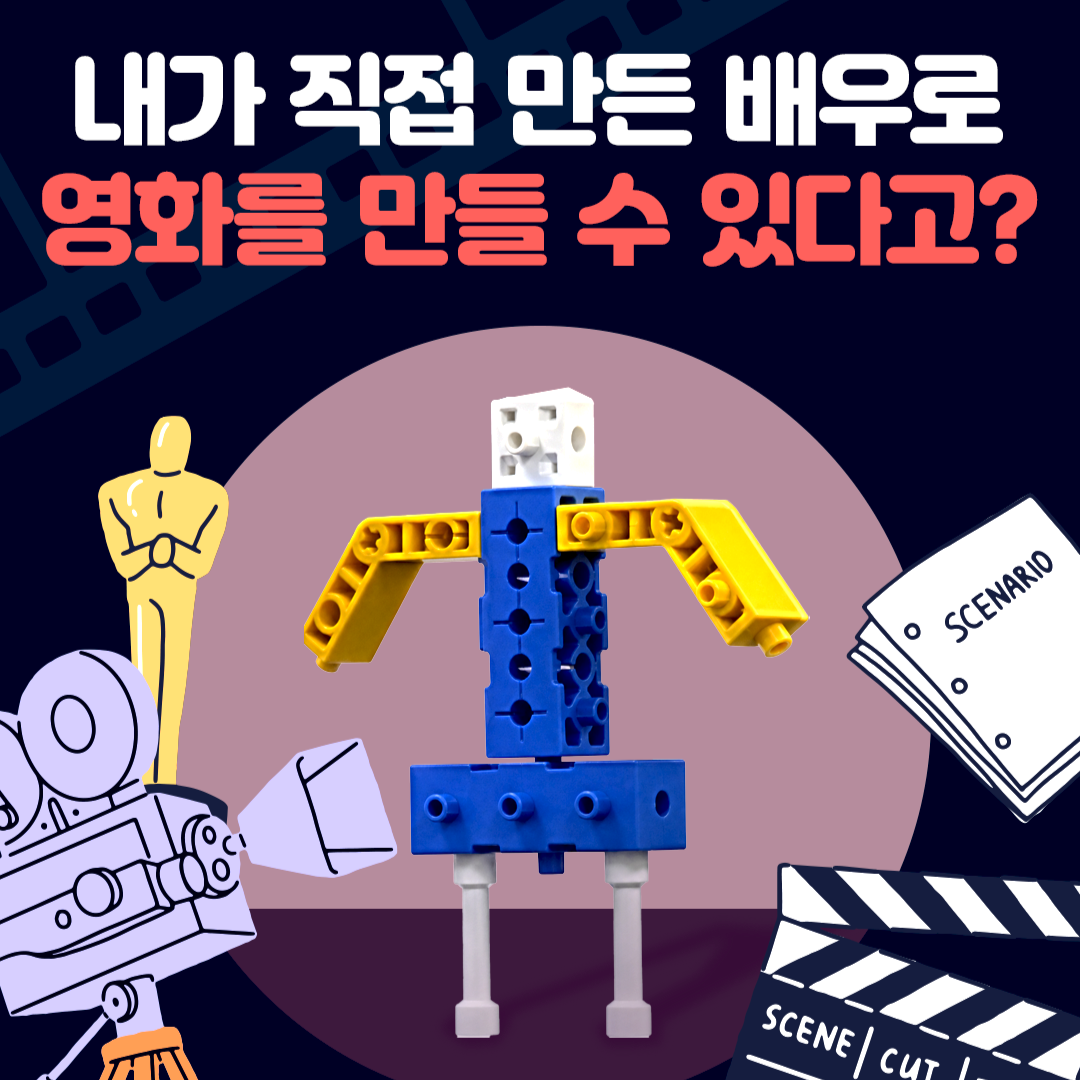 직접 만든 배우로 영화 만들기
