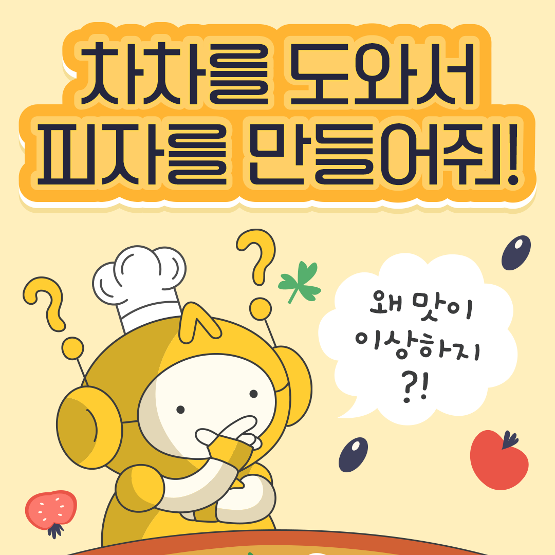 차차를 도와서 피자를 만들어줘!