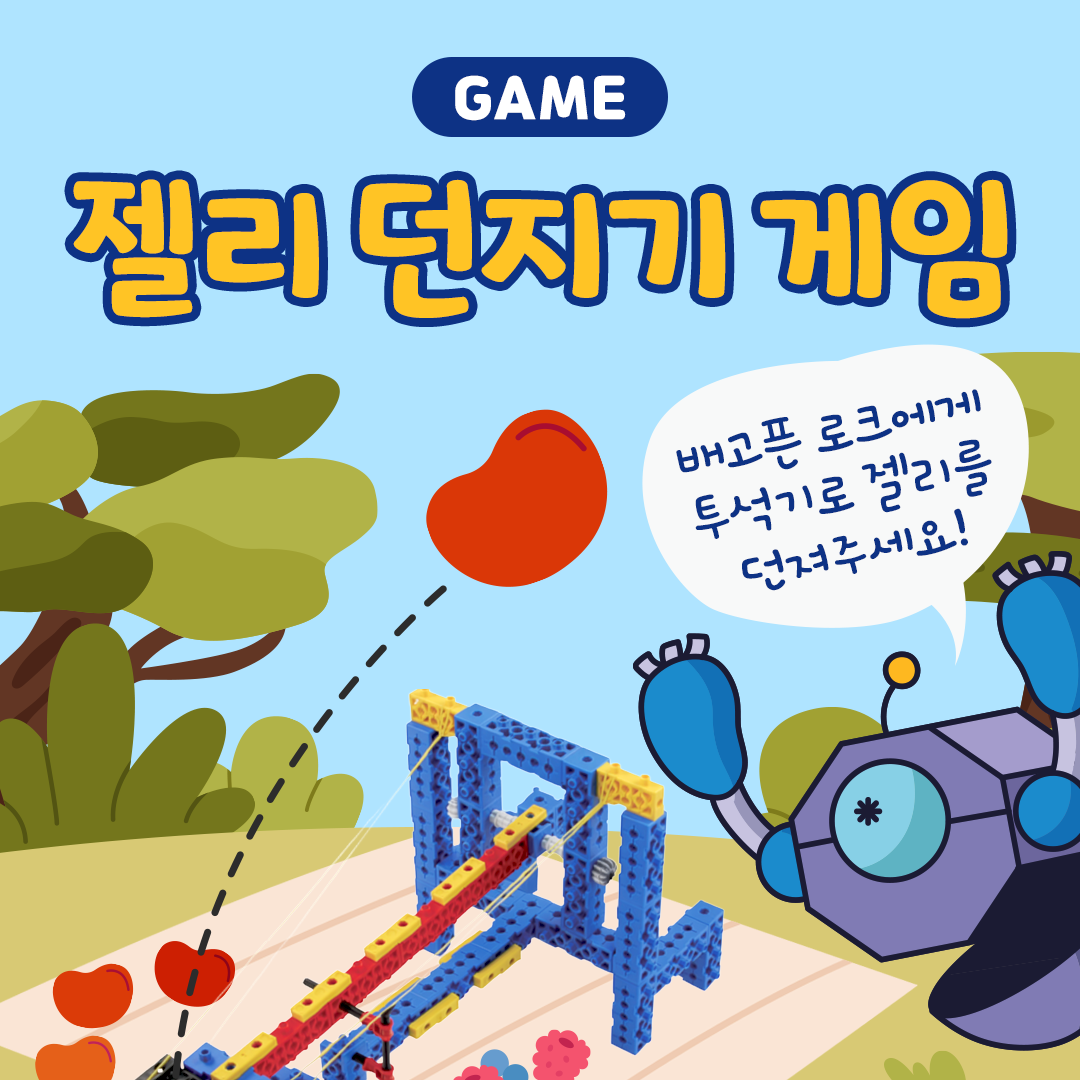 로크와 함께하는 젤리 던지기 게임!